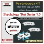 शिक्षा मनोविज्ञान टेस्ट-1.0